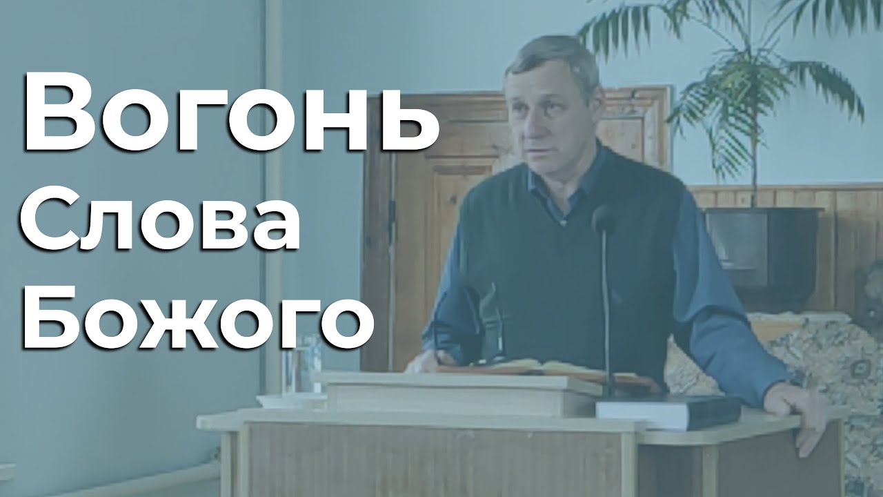 Вогонь Слова Божого - Анатолій Кононенко