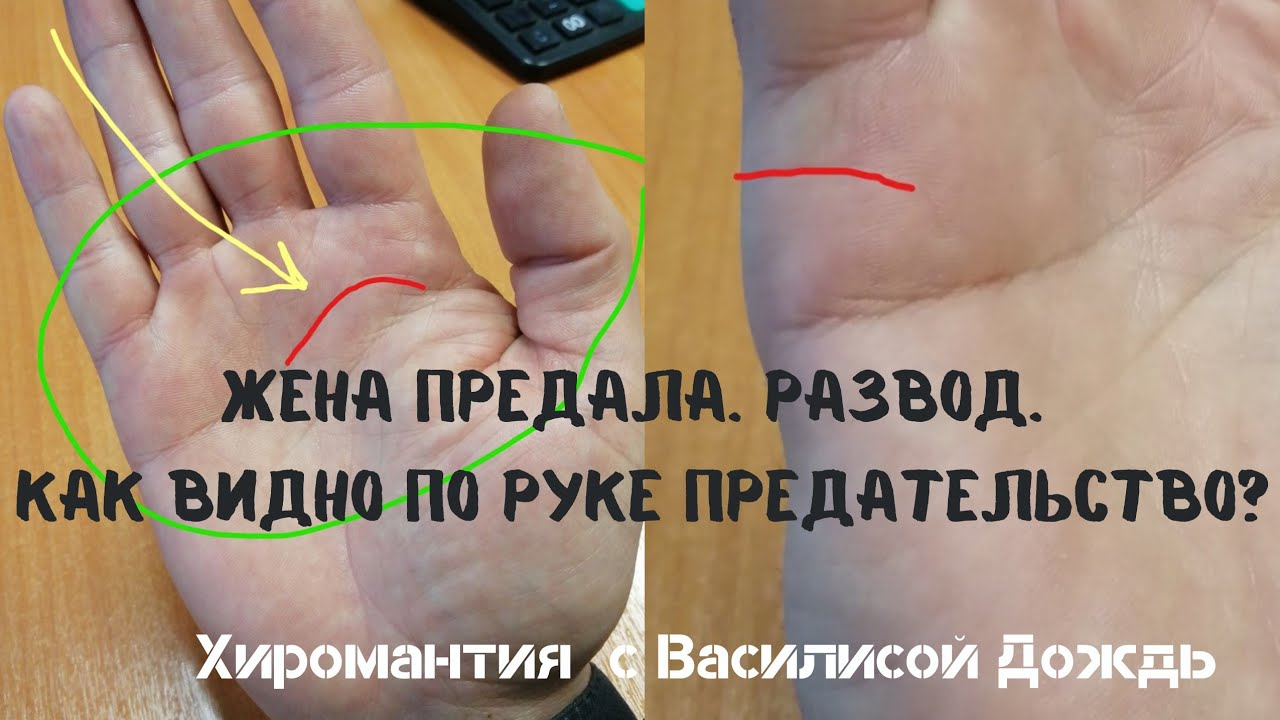 Жена предала мужа. Как понять по руке перспективы отношений, брака? линия брака, сердца/Хиромантия