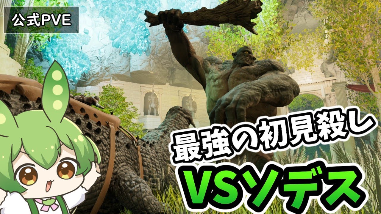 【ARK/ASA】#3 対策必須の初見殺し！ただしめちゃうま　VSソデス編