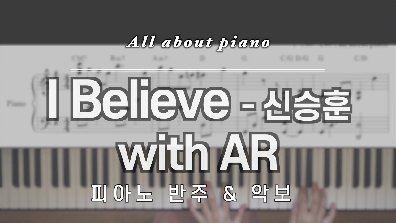 [🎹 초급 반주] I Believeㅣ신승훈ㅣ피아노반주ㅣwith ARㅣ엽기적인 그녀 OSTㅣ피아노악보ㅣpiano sheet