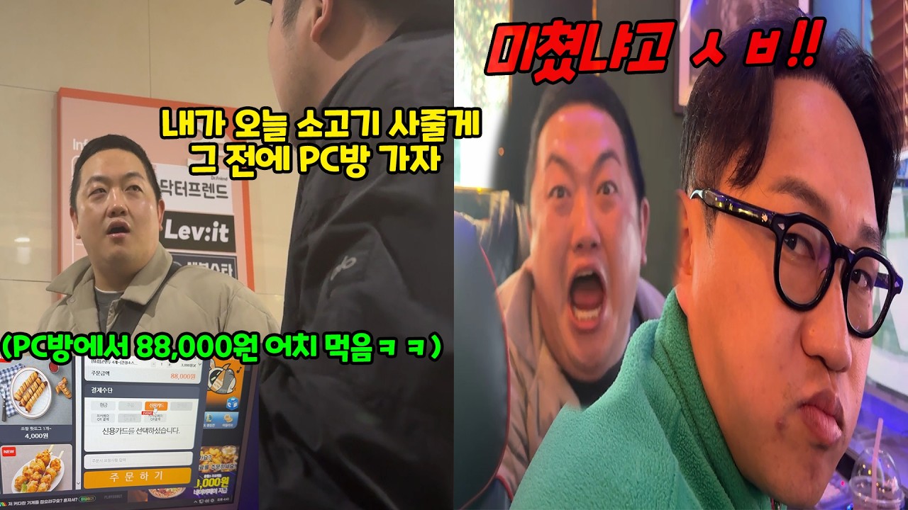 소고기 먹자 해놓고 피시방 음식 10만 원어치 먹이기ㅋㅋㅋ