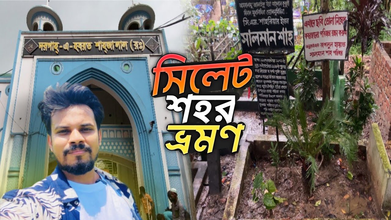 Sylhet শহর ভ্রমণ | প্রথমবার শাহজালাল (রহ.) এর মাজার ও সালমান শাহ'র কবর জিয়ারত | Sylhet City Vlog