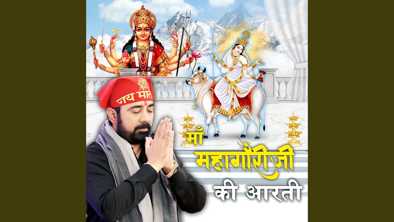 माँ महागौरी जी की आरती