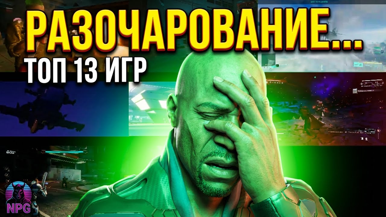 ТОП 13 игр, РАЗОЧАРОВАВШИХ ИГРОКОВ на старте