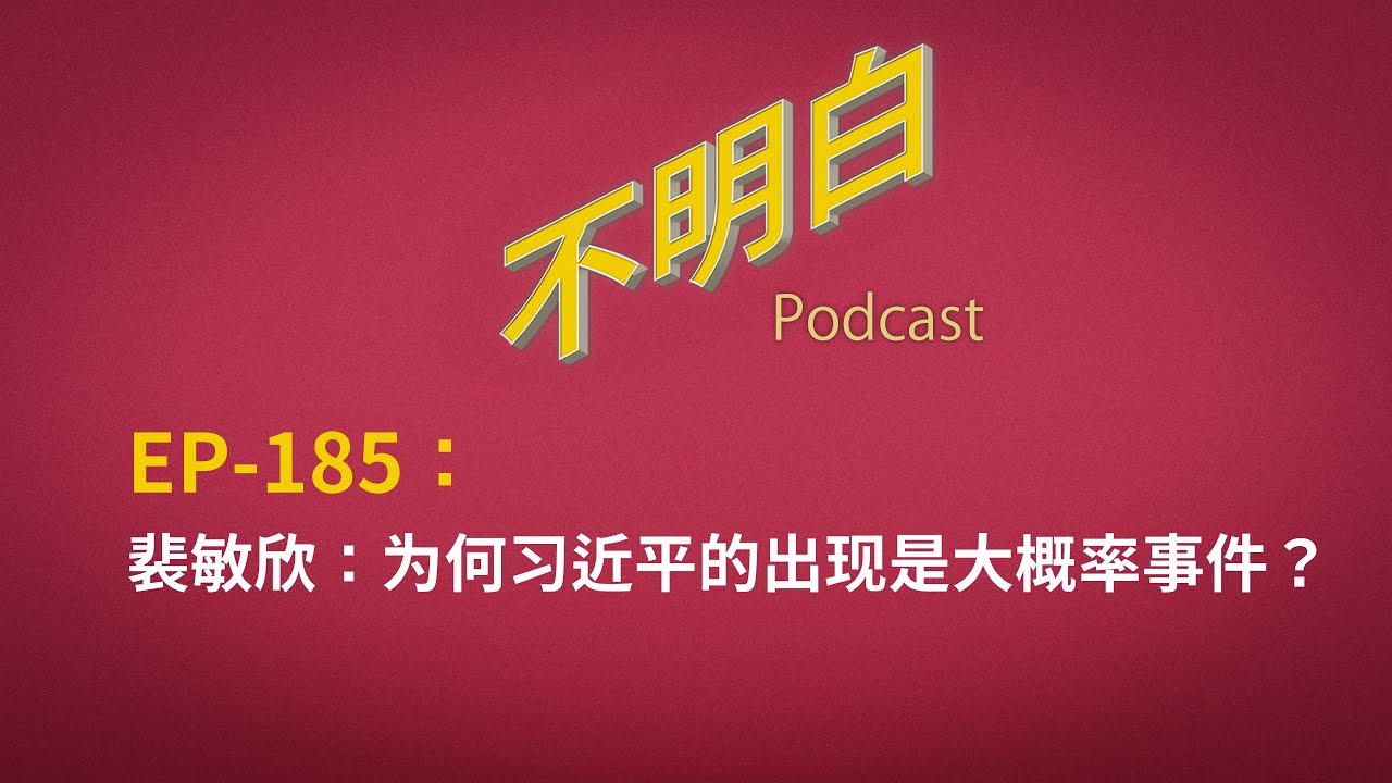 EP-185 裴敏欣：为何习近平的出现是大概率事件？中国梦 | 中国模式 丨邓小平丨 改革开放  | 现代化理论  | 极权主义 | 政治体制改革 | 六四事件 | 中国民主化  |