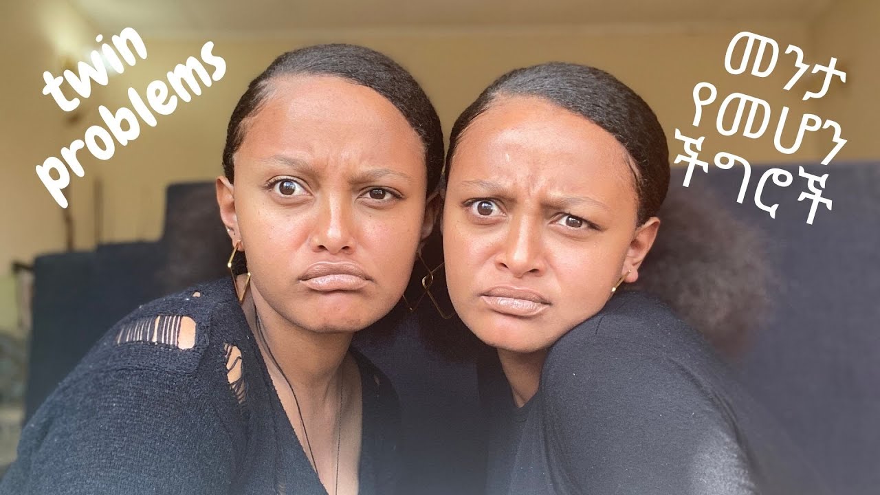 መንታ የመሆን ችግሮች TWIN PROBLEMS (IDENTICAL TWINS)