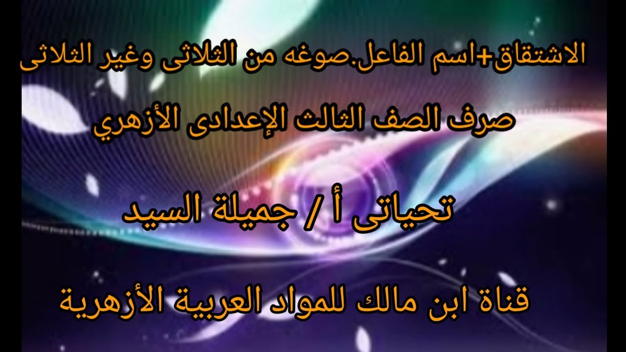الاشتقاق+اسم الفاعل.وصوغه من الثلاثى وغير الثلاثى.أ/جميلة السيد.
