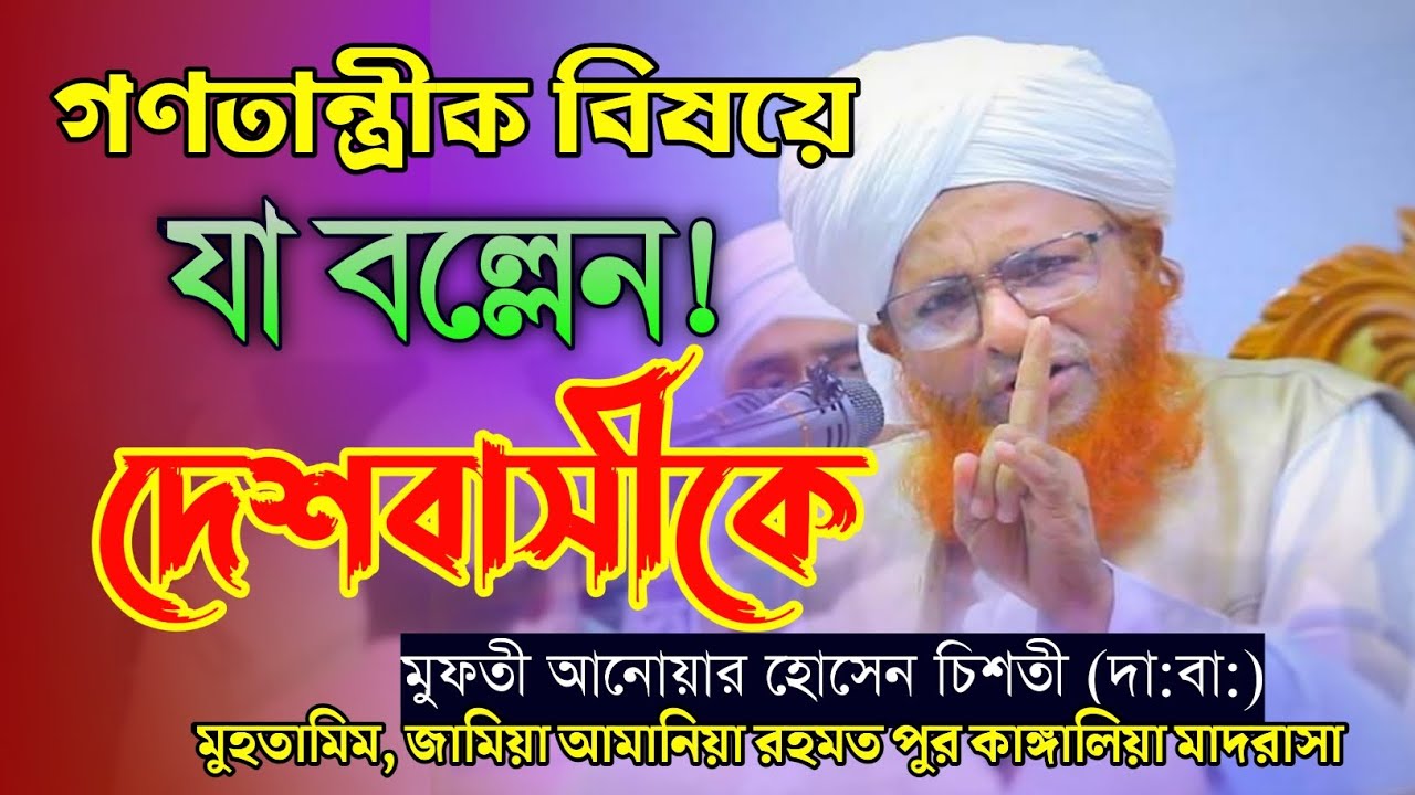 গণতান্ত্রিক বিষয়ে যা বললেন দেশবাসীকে মুফতি আনোয়ার হোসেন চিশতী সাহেব দামাত বারাকাতুহুম, 2025 /7/23