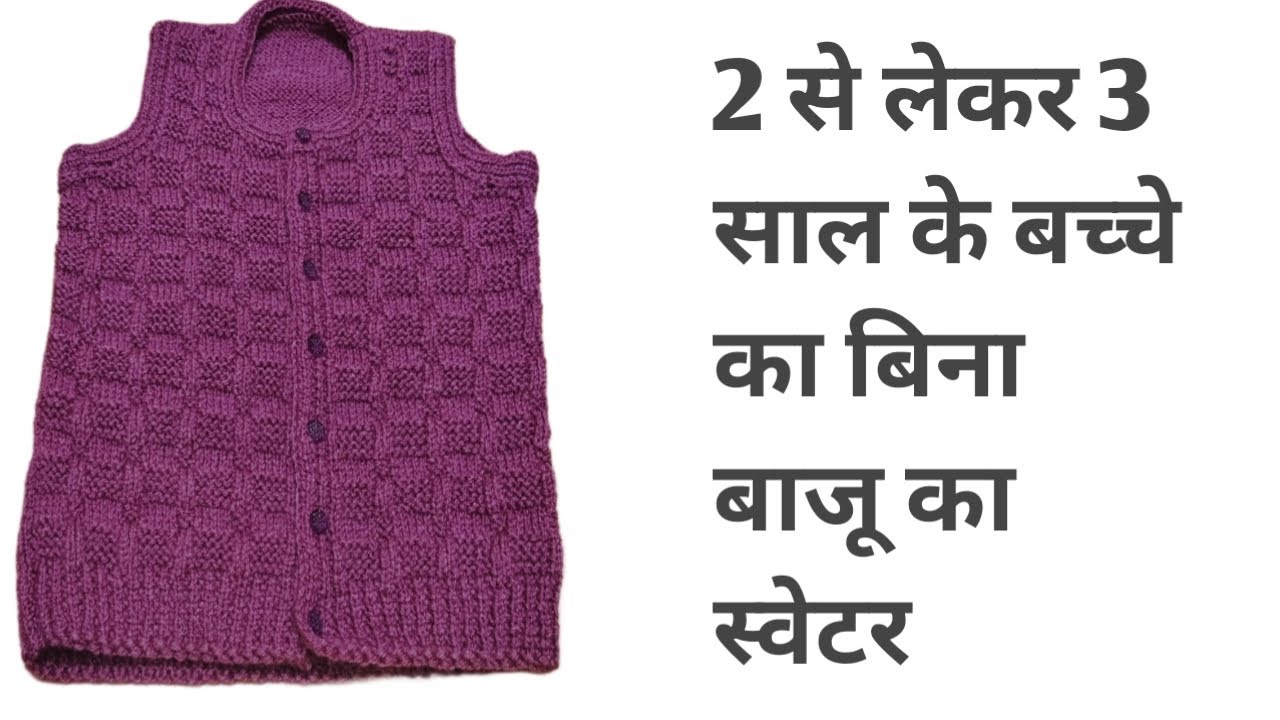 2 से 3 साल के बच्चे का बिना बाजू का स्वेटर जिसमें गले और कंधे की कटाई साथ में ही करी है