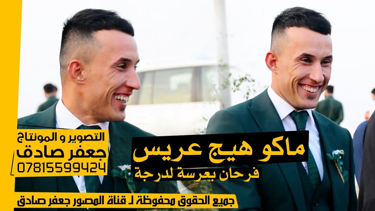 ماكـو عريس فرحان بكدة 😁💪 - مو عريس فدشي - شوفوا - حفل زفاف الأخ عقيل عبد الحسين مشكور الفرطوسي - 4K