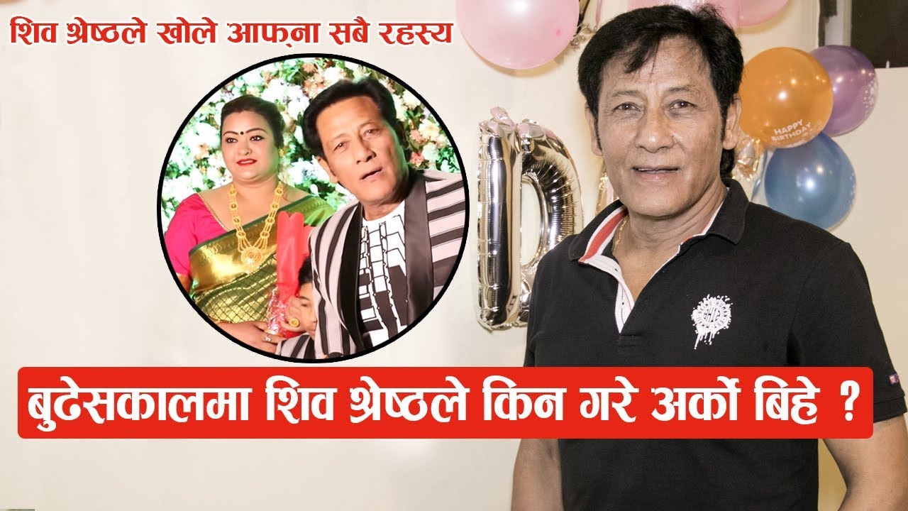 Shiva Shrestha ले खुलाए बुढेसकालमा अर्को बिहे गर्नुको कारण : छोराछोरीको संख्या ६ पुग्यो  || Part -2