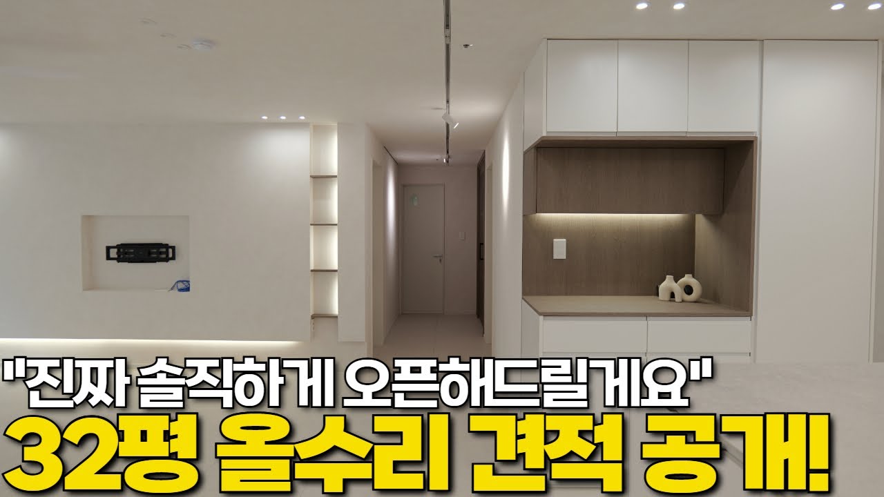 [견적100%오픈] 32평 구축 아파트 인테리어 리모델링 비용 공개! (완성창 전체창호 교체, 시스템에어컨 4대 포함)