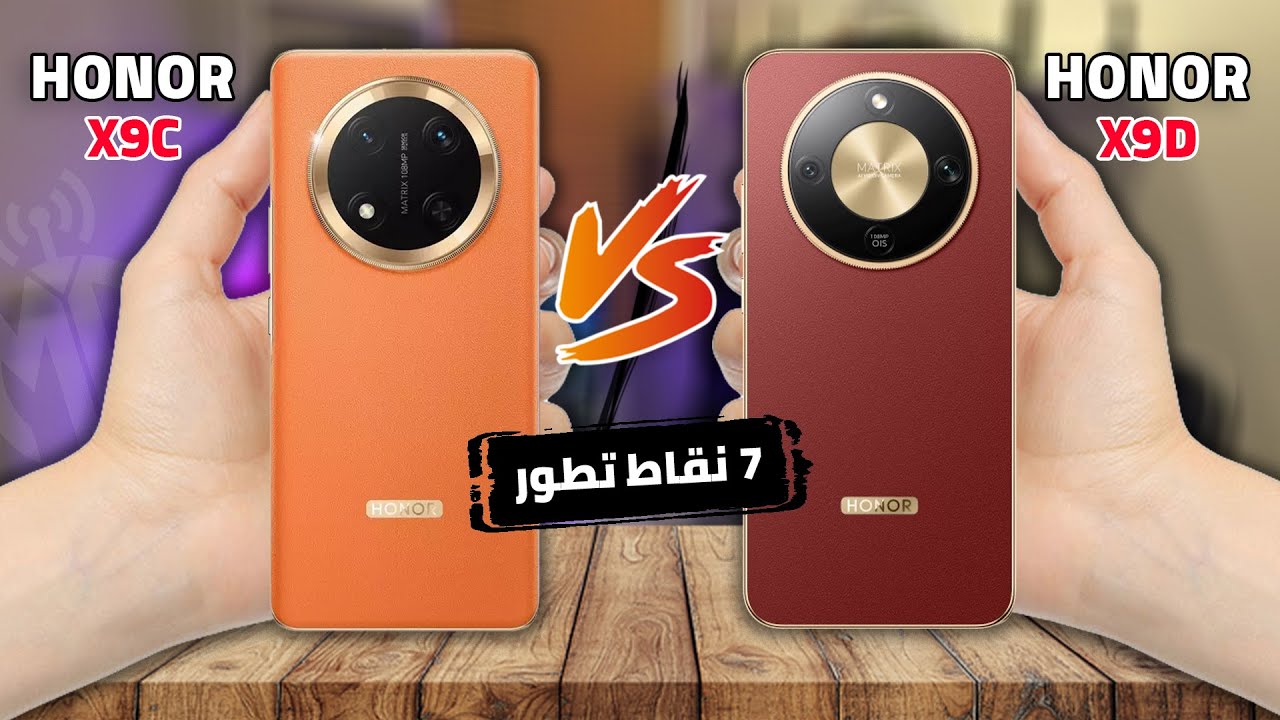 أقوى مقارنة على الإطلاق | Honor X9c VS Honor X9d || راس براس