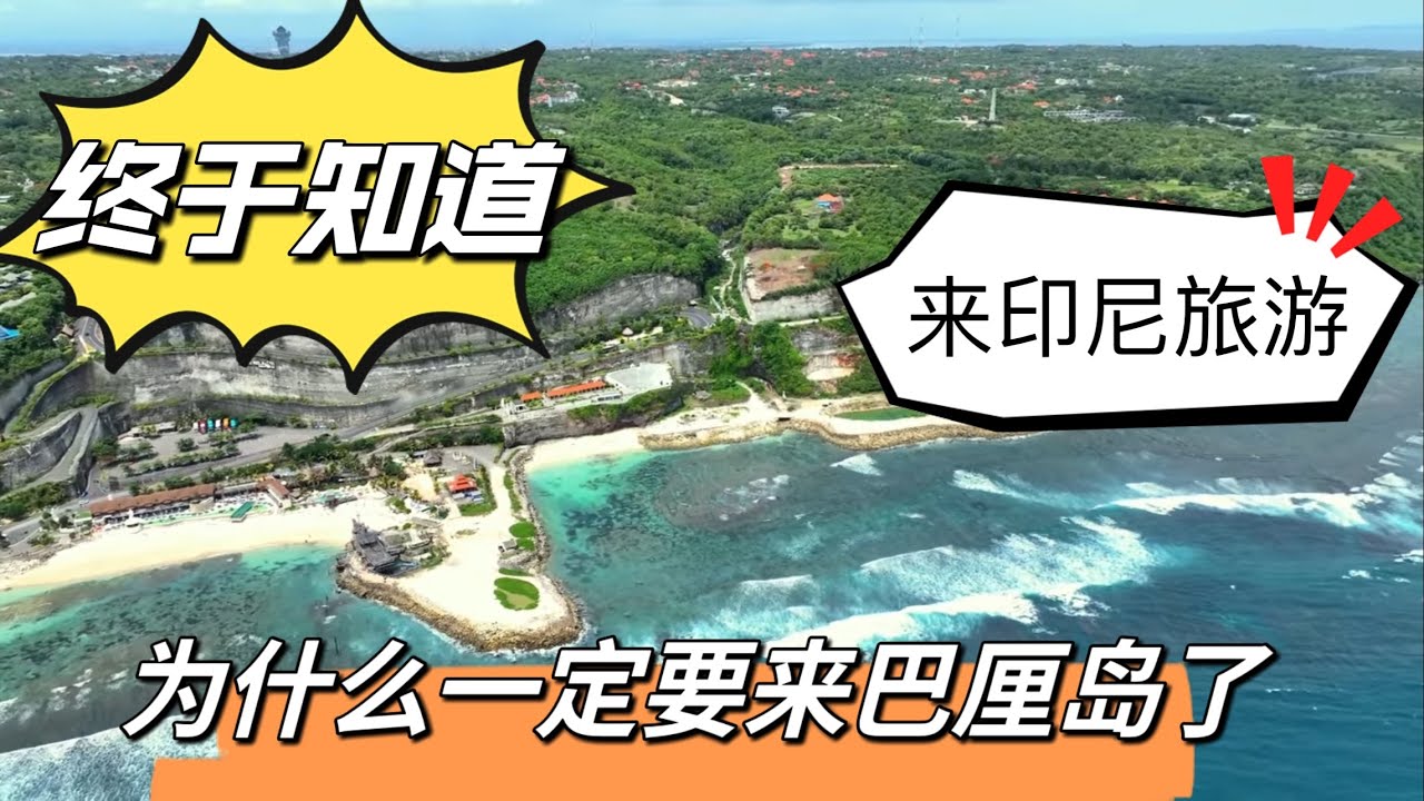 终于知道来印尼为什么要来巴厘岛了！除了巴厘岛的海滩不能玩过随便进入！岛上真的太值得逛了