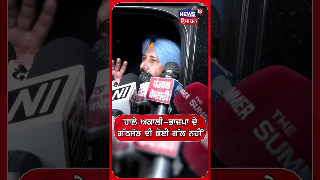 'ਹਾਲੇ ਅਕਾਲੀ-ਭਾਜਪਾ ਦੇ ਗੱਠਜੋੜ ਦੀ ਕੋਈ ਗੱਲ ਨਹੀਂ' | Shorts | N18S