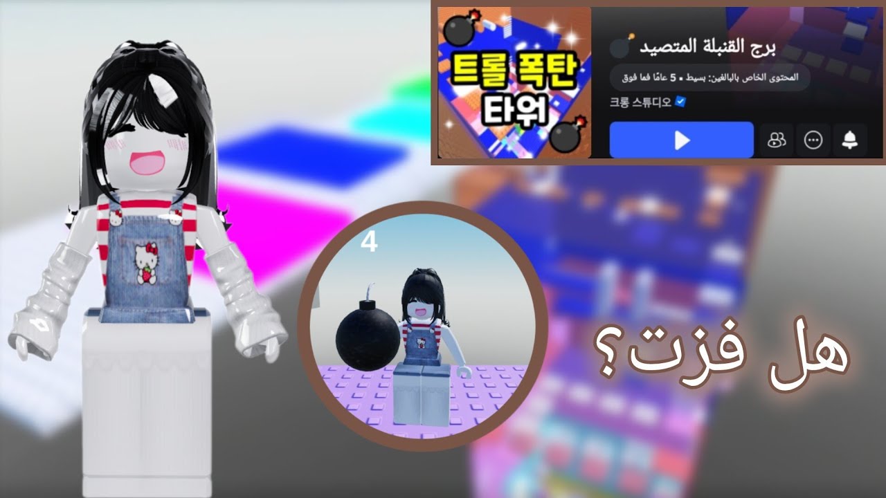 لعبت باركور القنبله 💣(هل فزت؟)