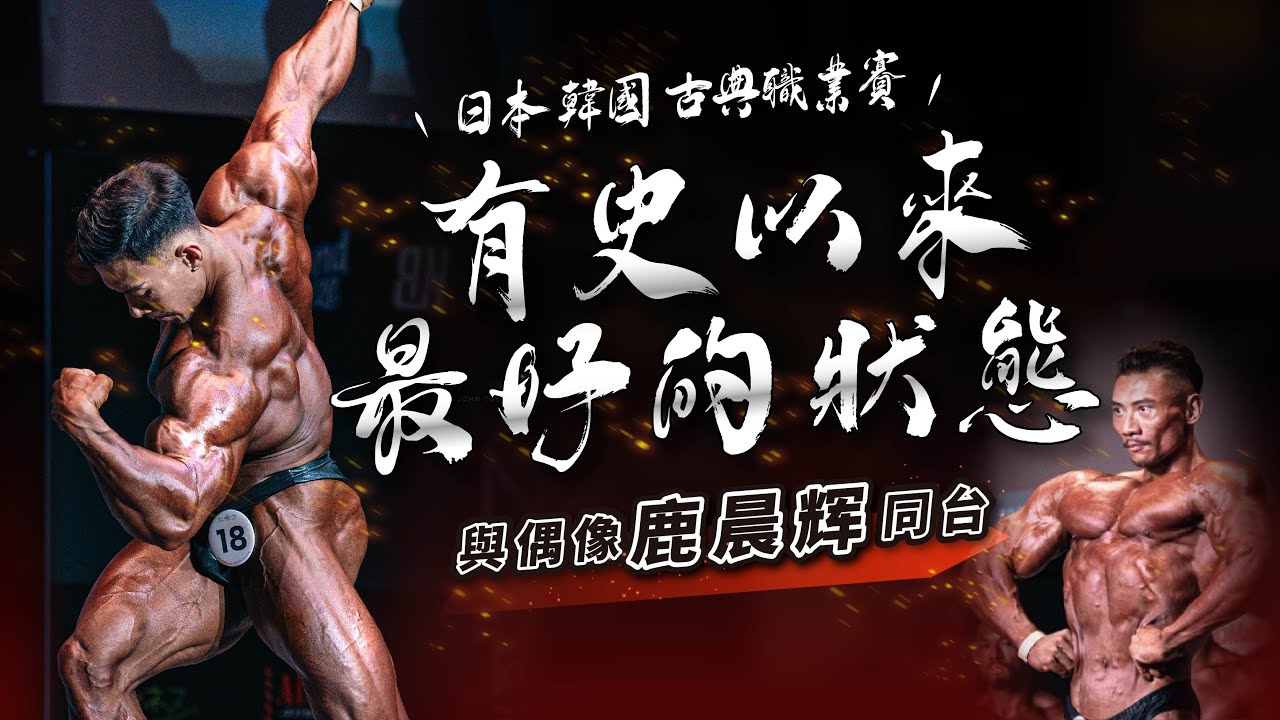 有史以來最好的狀態! 與偶像鹿晨輝同台 | 日本&韓國健美古典職業賽全記錄 | IFBB PRO LION劉翔