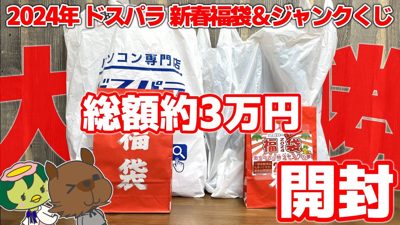【神引き】ドスパラ秋葉原本店 新春ジャンクくじとPCショップの福袋を買ってみたら想像を絶する大勝ちだった件【福袋】【自作PC】