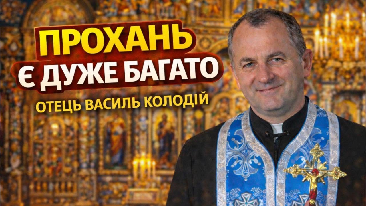 Отець Василь Колодій - Прохань є дуже багато.