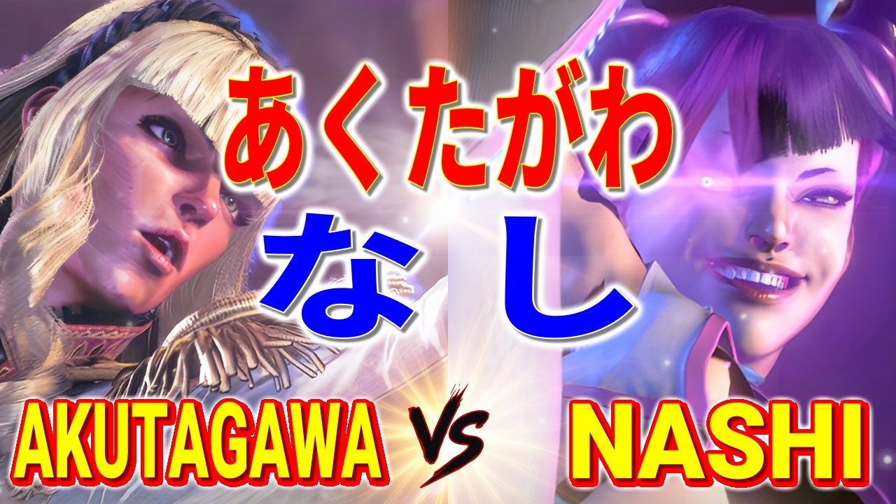 ストリートファイター6【あくたがわ (マノン) VS なし (ジュリ)】AKUTAGAWA (MANON) VS NASHI (JURI) SFVI スト6