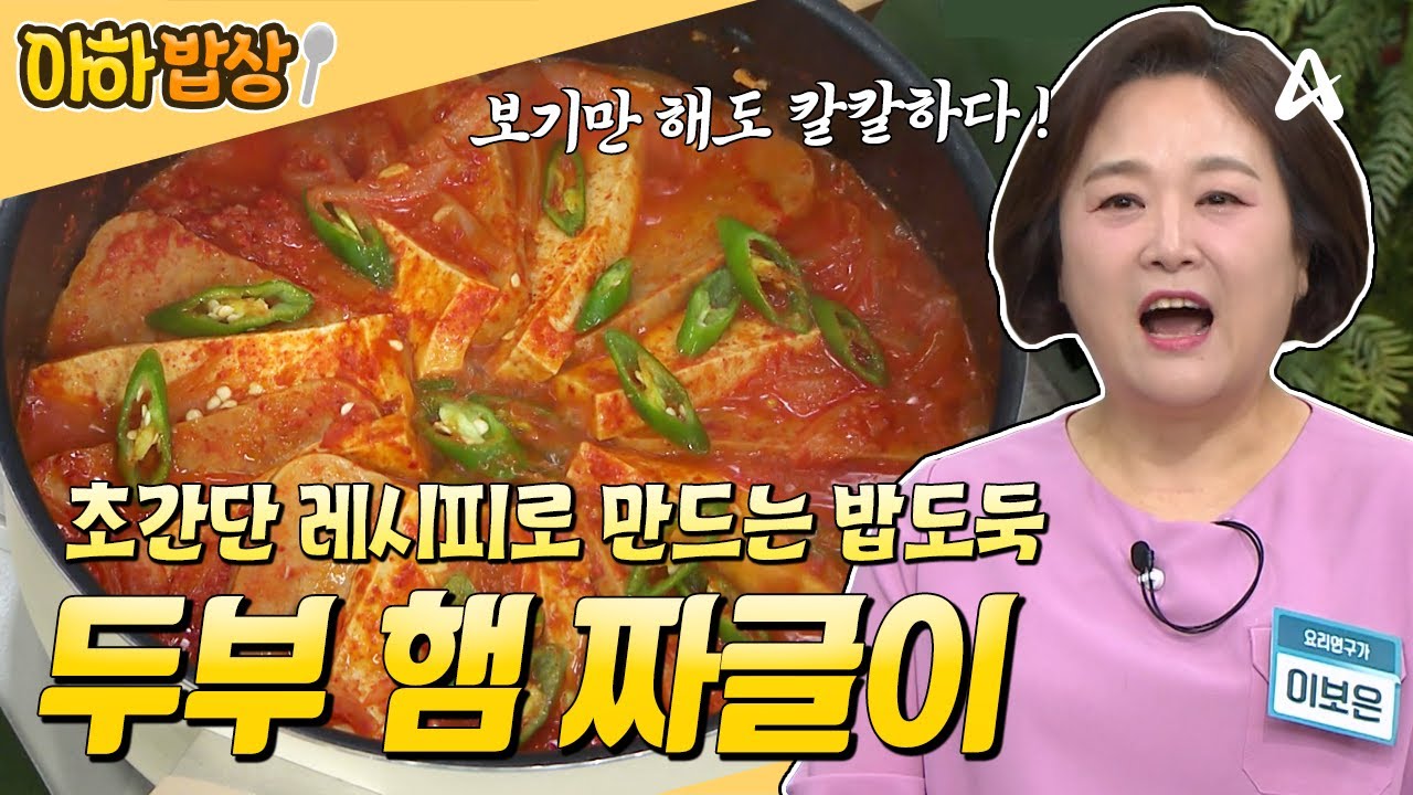 [#아하밥상] 한국인이라면 누구나 좋아할 짜글이 레시피🍲 집에서 간편하게 만들 수 있어요♥️ #이보은 #레시피