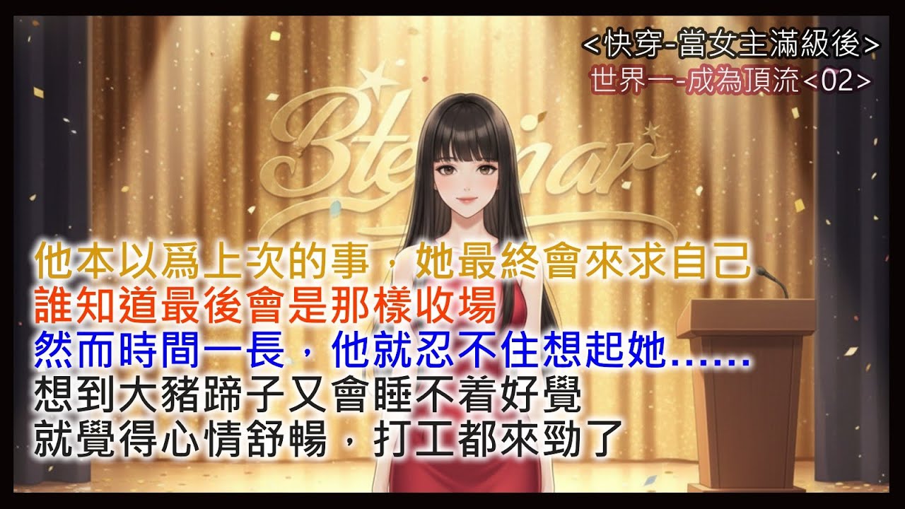 世界一- 成為頂流02 │他本以爲上次的事，她最終會來求自己，誰知道最後會是那樣收場，然而時間一長，他就忍不住想起她……  #聽書#字幕 CC