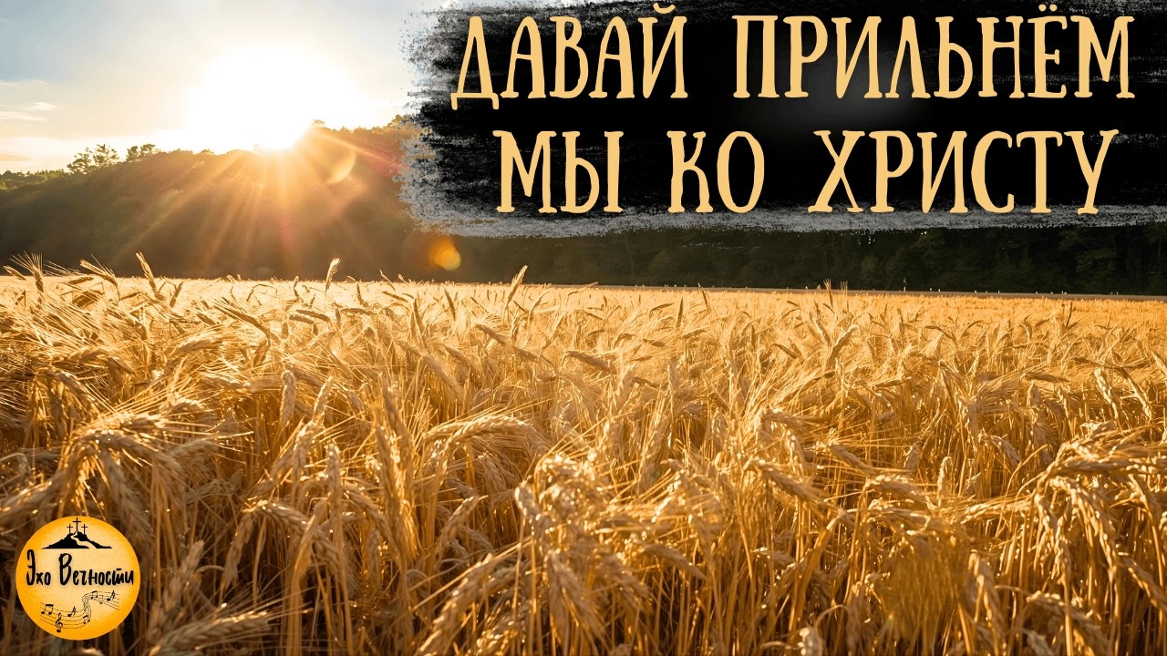 Давай прильнём мы ко Христу | Христианская песня