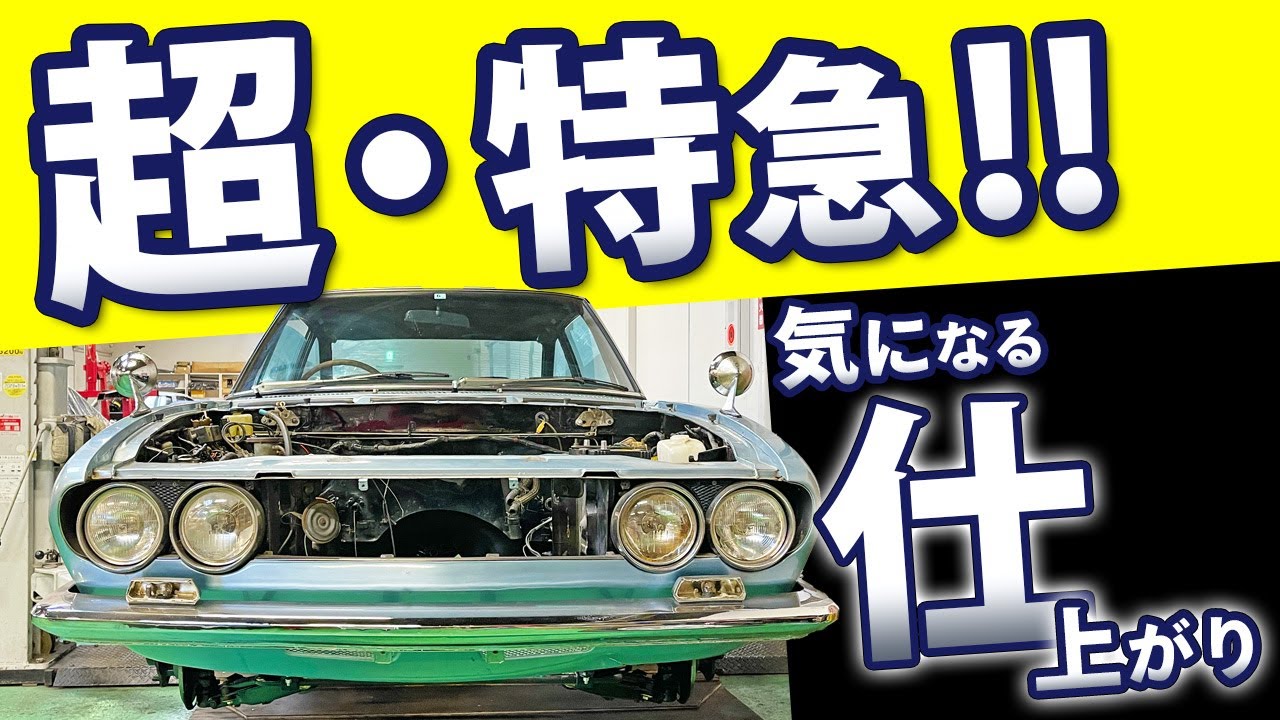 【 いすゞ 117クーペ 】とんでもないスピードで進む 名車再生