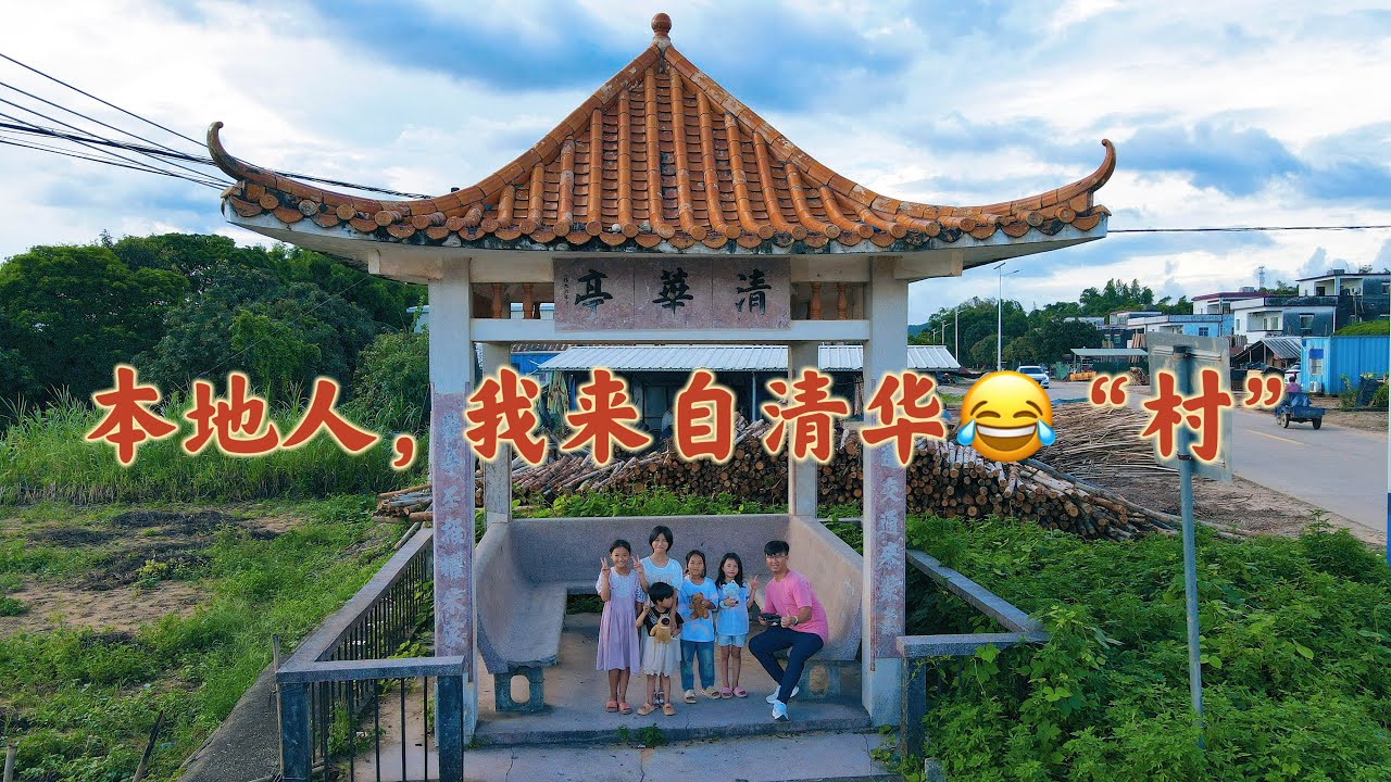台山百曉：今日分享視頻拍攝地點是台山市三合鎮那金南華鄉清華村，見到「清華」兩個字就會想到清華大學😂真是一個好名字，清華村的青磚洋樓与南華學校的建築風格，令我耳目一新！#台山 #尋根 #taishan 