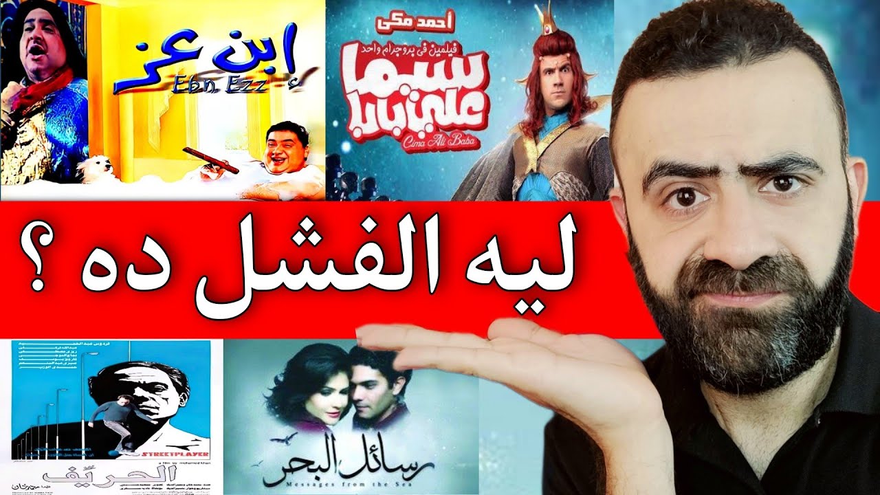 افشل ٢٠ فيلم في السينما المصرية رغم نجاحهم جماهيريا و مفاجئات بالجملة
