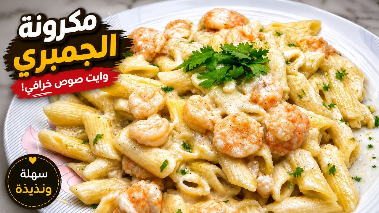 طبق المكرونة بالجمبري والصوص الأبيص