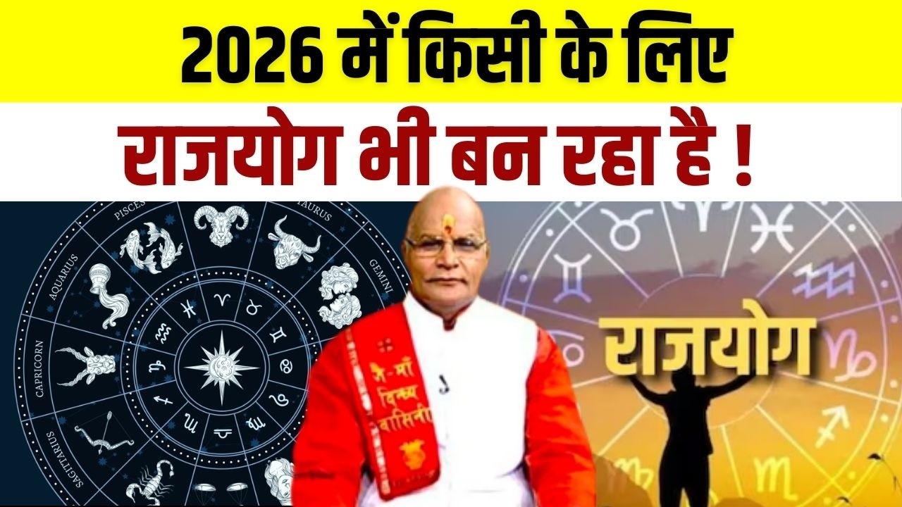 2026 में किसी के लिए राजयोग भी बन रहा है ! | Pandit Suresh Pandey | Darshan24