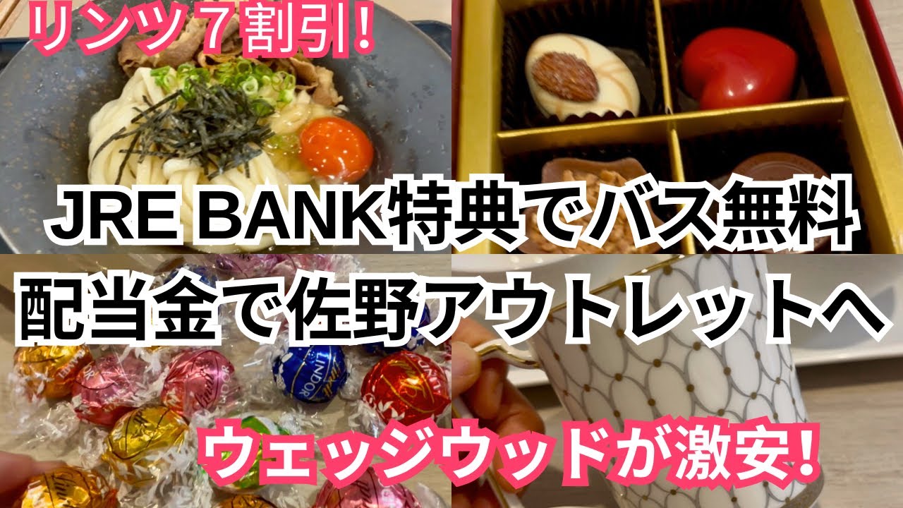 【佐野アウトレット】配当金でお得旅｜ウェッジウッド＆リンツが激安！バス無料特典