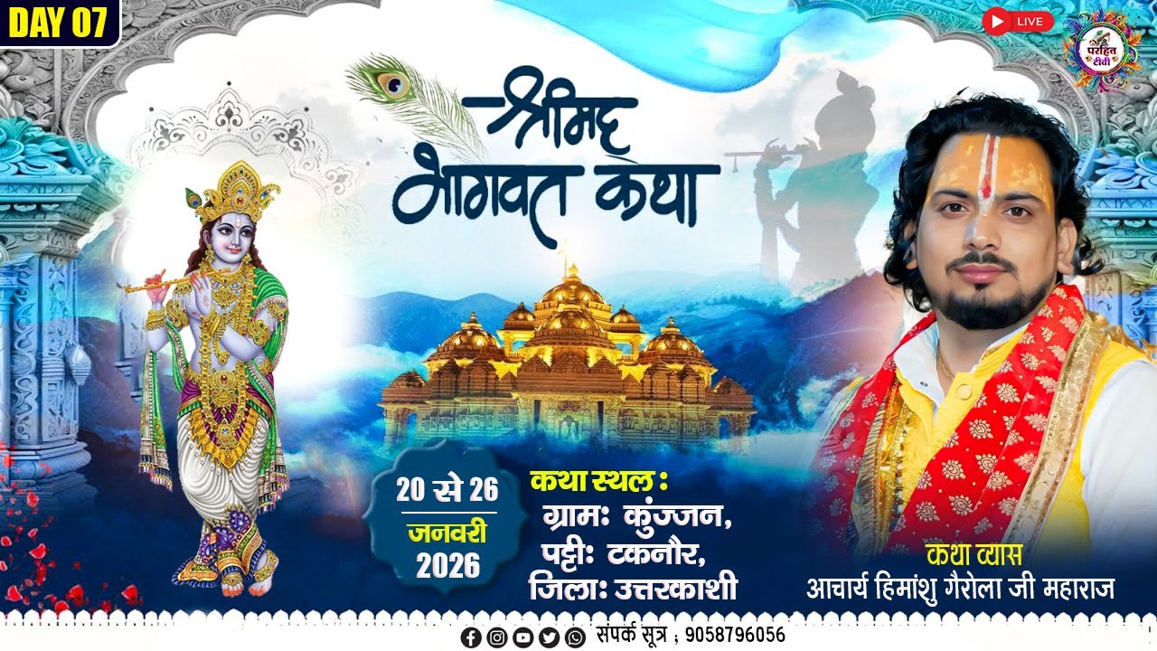 🔴LIVE  कथा  DAY 07   श्रीमद् भागवत कथा ग्राम कुंज्जन पट्टी टकनौर उत्तरकाशी  aacharya himanshu