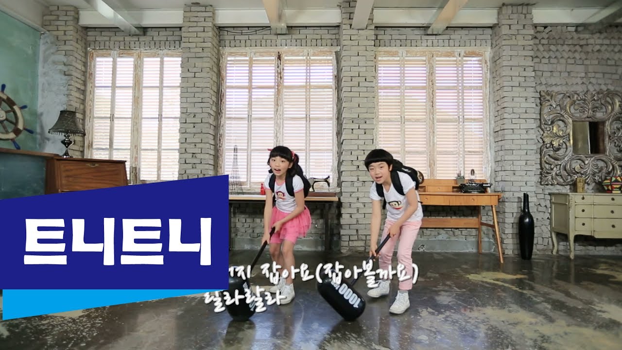 두더지 I 여름학기 I 신나는 I 트니트니 I 율동동요 | 티엔월드 I 인기동요 I 생활동요 I 신체발달 I 유아체육 __ KIDS, FUN, PLAY_TEUNITEUNI