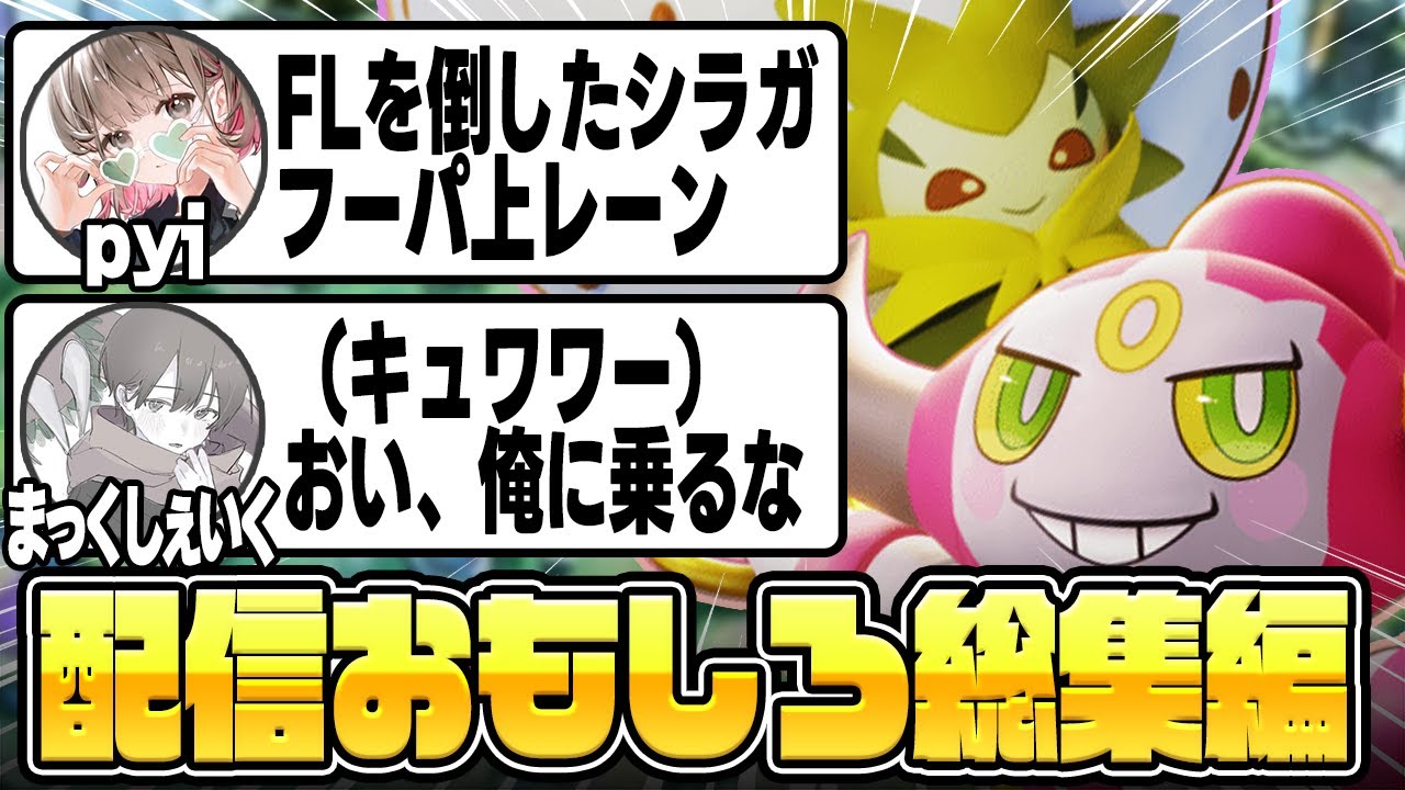 【真似厳禁】「FLを倒した3火力シラガ」「キュワワーよりダメージが低いゾロアーク」の2本でお送りしますww【ポケモンユナイト】