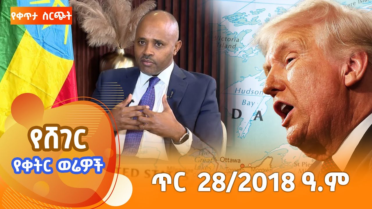ሸገር የቀትር ወሬዎች - ጥር 28 / 2018 #shegerfm #ShegerWerewoch
