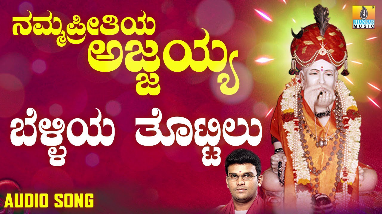 ಶ್ರೀ ಅಜ್ಜಯ್ಯ ಭಕ್ತಿಗೀತೆಗಳು - Belliya Thottilu |Namma Preetiya Ajjayya