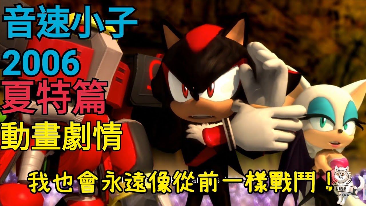 音速小子2006劇情動畫 夏特篇 中文字幕 Shadow the Hedgehog 2006