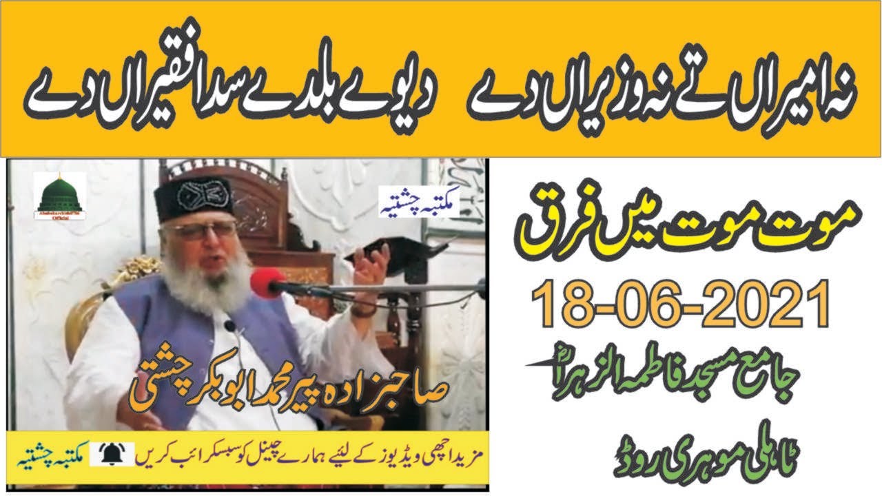 Mout Mout main Farq | 18-06-2021| Allama Pir Mohammad Abu Bakar Chishti | abubakarchishti786
