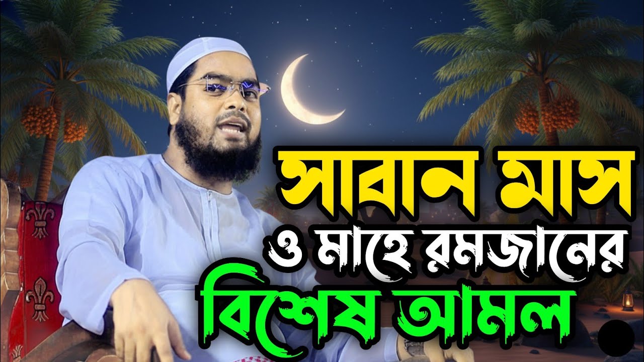 সাবান মাস ও মাহে রমজানের বিশেষ বয়ান মাওলানা হাফিজুর রহমান সিদ্দিকি (কুয়াকাটা) New Waz 2026