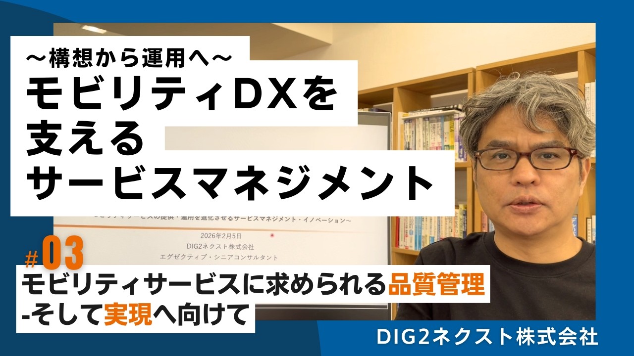構想から運用へ モビリティDXを支えるサービスマネジメント #03.モビリティサービスに求められる品質管理―そして実現へ向けて