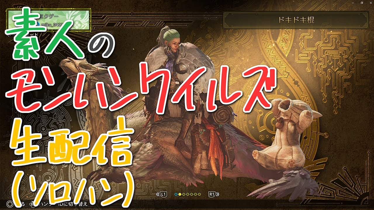 【MHWs】下手くそ操虫棍でオメガ零式を狩りに行く モンハンワイルズ