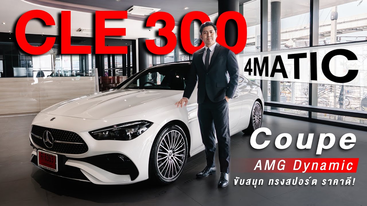 รีวิว Mercedes-Benz CLE 300 4MATIC Coupe AMG Dynamic | ดีไซน์สปอร์ต ออปชั่นครบ สวยจบในคันเดียว
