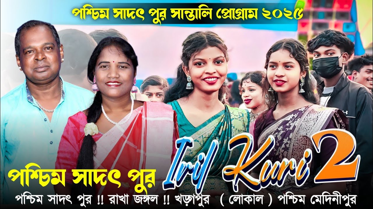 পশ্চিম সাদৎপুর প্রোগ্রাম ২০২৫ ।। Mangal Hansda & Sita ।। Jhakas Music Band ।। New Santali Program 