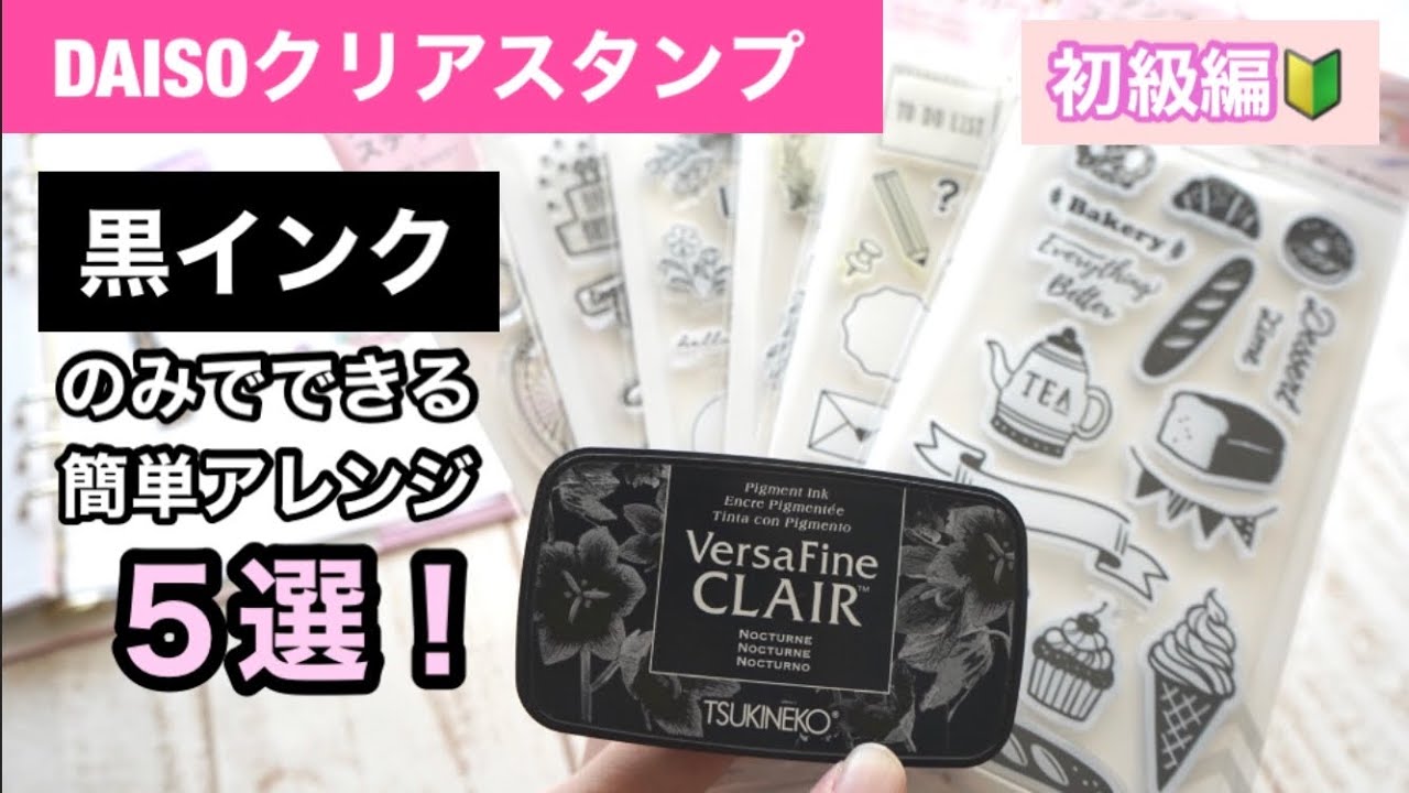 【クリアスタンプ使い方・初心者向け】黒インクのみでも大丈夫！スタンプを使いこなそう・ダイソー