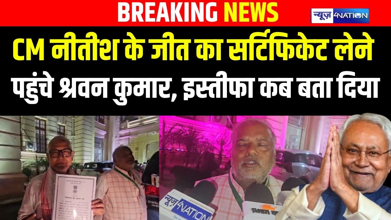 Nitish Kumar के जीत का सर्टिफिकेट लेने पहुंचे मंत्री Shrawan Kumar, इस्तीफा कब बता दिया |Bihar News|