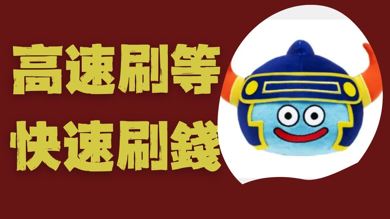 勇者鬥惡龍1 HD-2D重製版 快速刷等&刷錢！生命紋章機制介紹&通關體驗報告