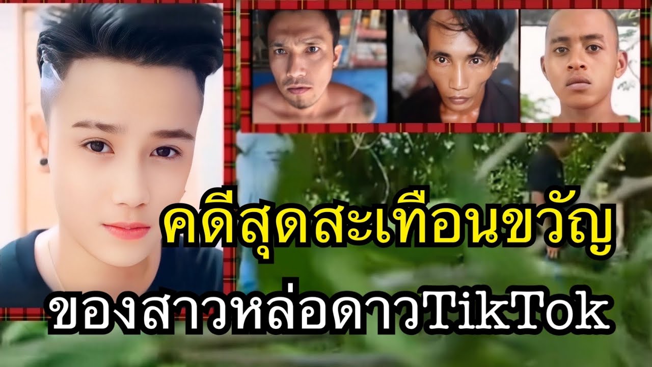 (ฟิลิปปินส์)คดีสุดสะเทือนขวัญของสาวหล่อดาวTikTok