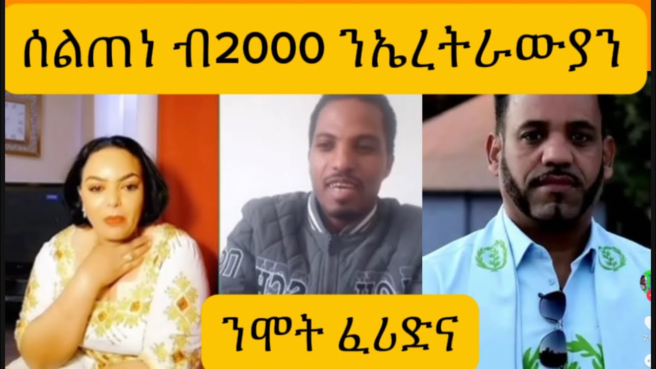 ሰልጠነ ግርማይ ብ 2000 ዶላር ንሞት ፈሪድና#eritrea #habesha #ethiopia 